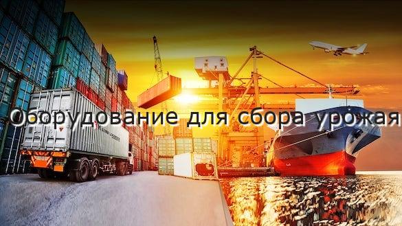 Оборудование для сбора урожая
